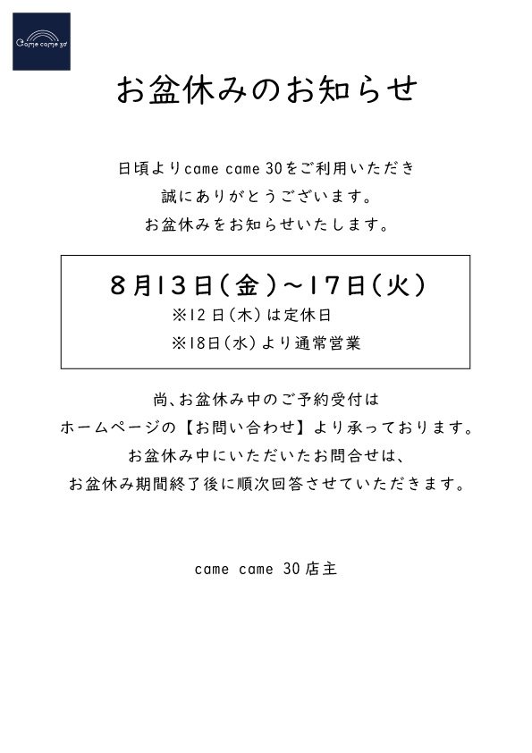 お盆休みのお知らせ | 春日部 camecame30 | かめかめさんまる 自然食 